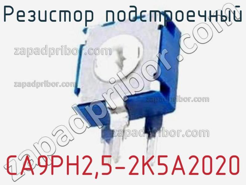 Резистор подстроечный CA9PH2,5-2K5A2020 фотография.