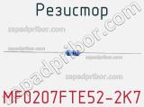 Резистор MF0207FTE52-2K7 фотография 2.