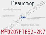 Резистор MF0207FTE52-2K7 фотография 3.