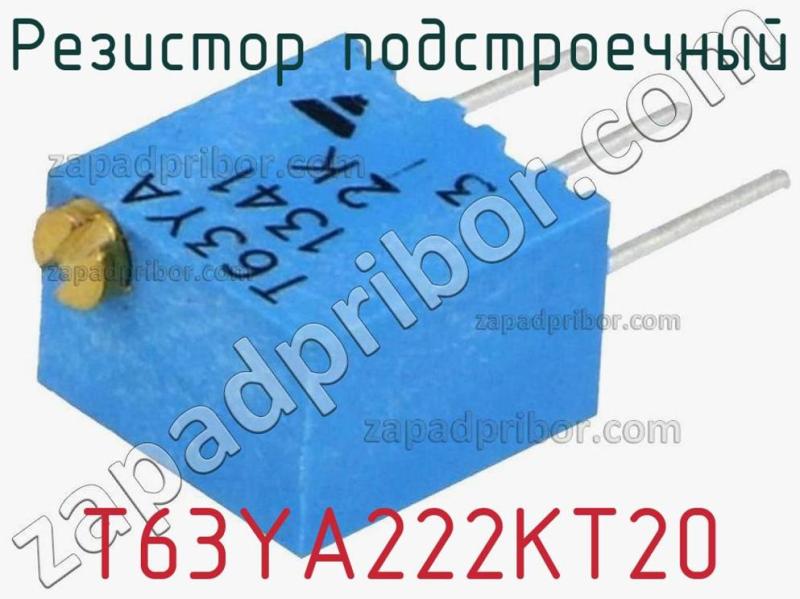 Резистор подстроечный T63YA222KT20 фотография.