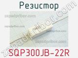 Резистор SQP300JB-22R 