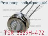 Резистор подстроечный TSR 3329H-472