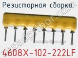 Резисторная сборка  4608X-102-222LF фотография 2.