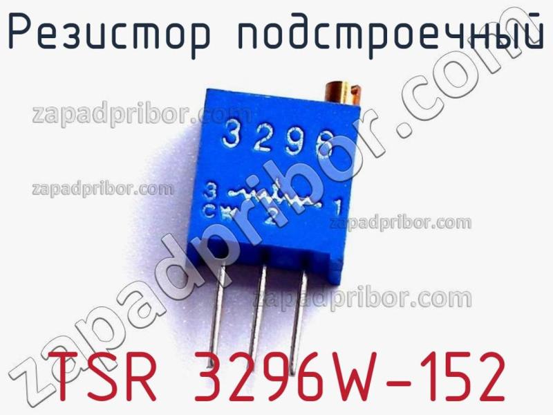 Резистор подстроечный TSR 3296W-152 фотография.