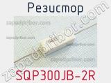 Резистор SQP300JB-2R 