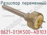 Резистор переменный 0621-013K500-AB103