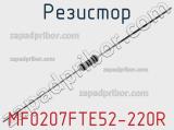 Резистор MF0207FTE52-220R 