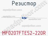 Резистор MF0207FTE52-220R фотография 2.