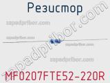 Резистор MF0207FTE52-220R фотография 3.