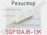 Резистор SQP10AJB-13K 