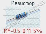 Резистор MF-0.5 0.11 5% 