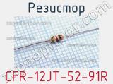 Резистор CFR-12JT-52-91R 