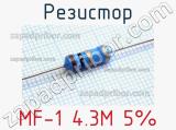 Резистор MF-1 4.3M 5% 