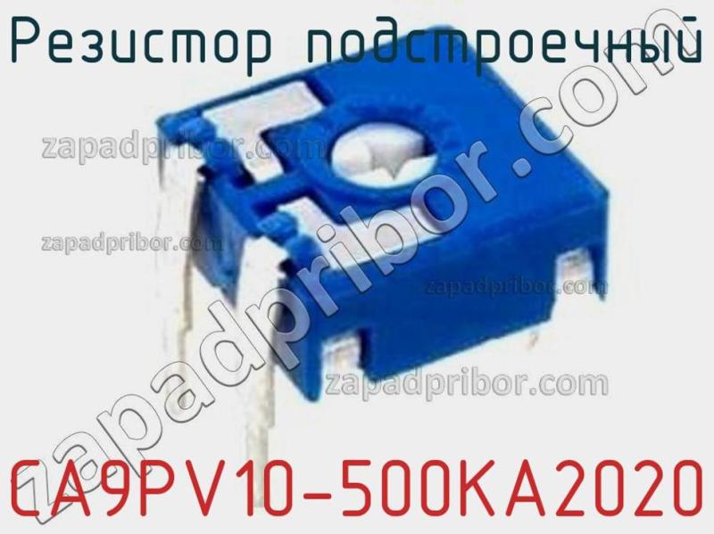 Резистор подстроечный CA9PV10-500KA2020 фотография.