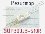 Резистор SQP300JB-510R 