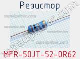 Резистор MFR-50JT-52-0R62 