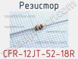 Резистор CFR-12JT-52-18R 