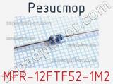 Резистор MFR-12FTF52-1M2