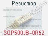 Резистор SQP500JB-0R62 