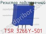 Резистор подстроечный TSR 3266Y-501