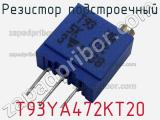 Резистор подстроечный T93YA472KT20 фотография 2.