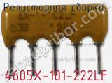 Резисторная сборка  4605X-101-222LF фотография 3.