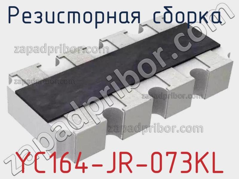 Резисторная сборка  YC164-JR-073KL фотография 1.