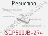 Резистор SQP500JB-2R4 фотография 2.