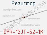 Резистор CFR-12JT-52-1K фотография 2.