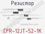 Резистор CFR-12JT-52-1K фотография 3.