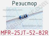 Резистор MFR-25JT-52-82R