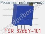 Резистор подстроечный TSR 3266Y-101