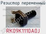 Резистор переменный RK09K1110A0J