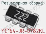 Резисторная сборка  YC164-JR-0782KL фотография 2.
