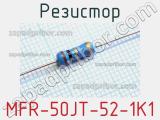 Резистор MFR-50JT-52-1K1 