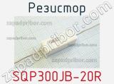 Резистор SQP300JB-20R 