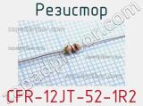 Резистор CFR-12JT-52-1R2 