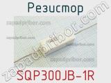 Резистор SQP300JB-1R 