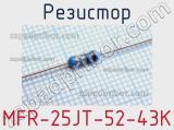 Резистор MFR-25JT-52-43K 