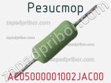 Резистор AC05000001002JAC00 фотография 2.