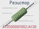 Резистор AC05000001002JAC00 фотография 3.
