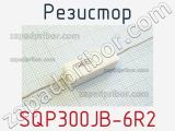 Резистор SQP300JB-6R2 