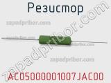 Резистор AC05000001007JAC00 фотография 3.