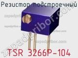 Резистор подстроечный TSR 3266P-104