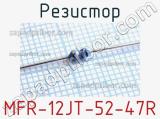 Резистор MFR-12JT-52-47R 