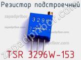 Резистор подстроечный TSR 3296W-153