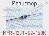 Резистор MFR-12JT-52-160K