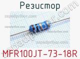 Резистор MFR100JT-73-18R