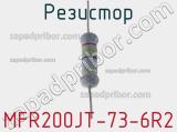 Резистор MFR200JT-73-6R2 