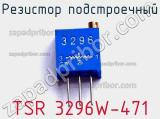 Резистор подстроечный TSR 3296W-471